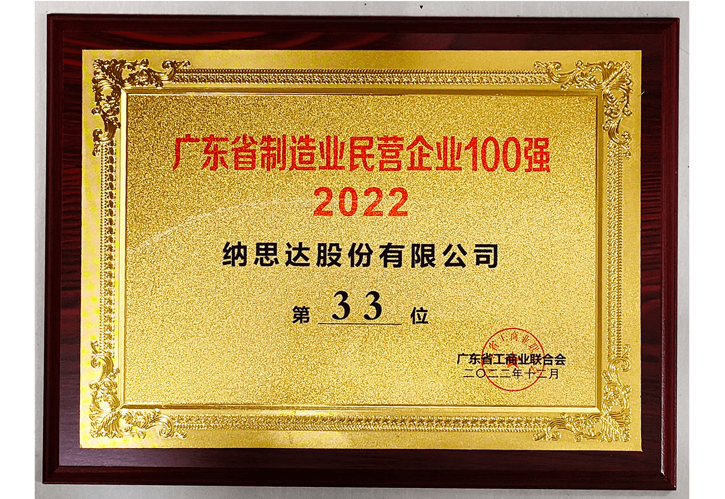 2022年度广东省制造业民营企业100强第33位